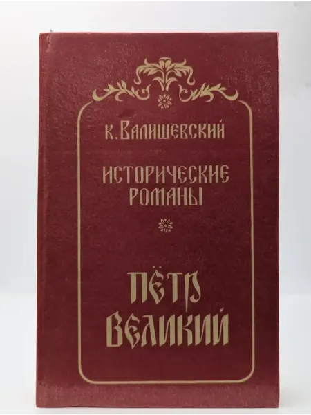 Москва Исторические романы. Том 4. Петр Великий