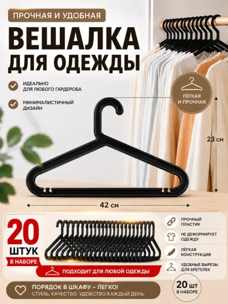 Вешалки-Плечики Вешалки для одежды пластиковые 20шт плечики