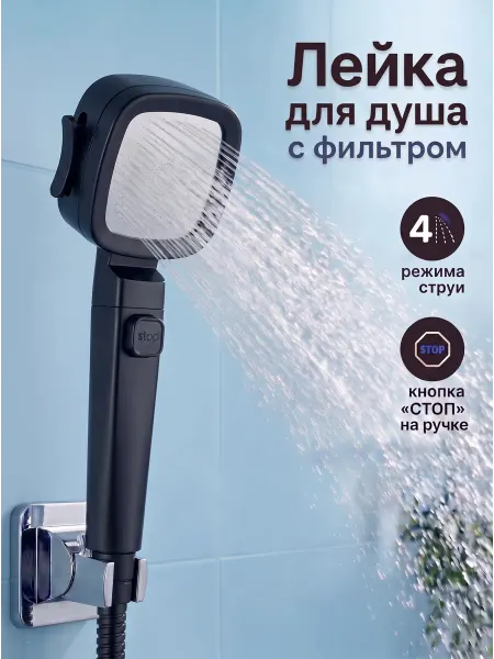 ВероЛайн Лейка для душа с фильтром 4 режима