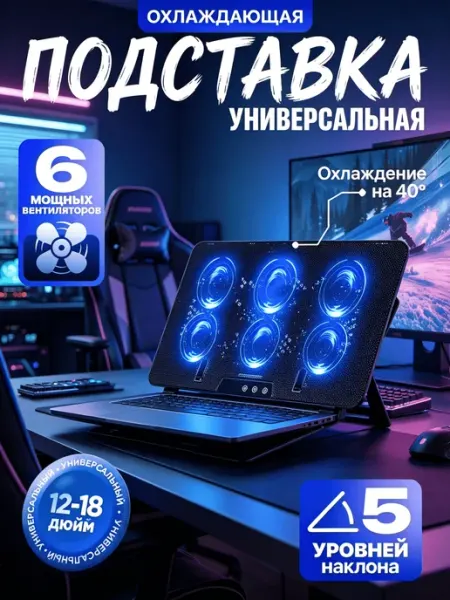 Охлаждающая подставка для игрового ноутбука