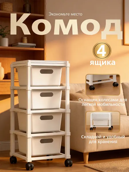 Пластиковый вертикальный комод с 4 ящиками для хранения