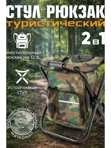 Стул туристические складной с рюкзаком