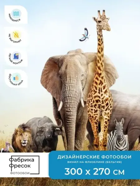 ФабрикаФресок Детские Флизелиновые фотоообои Африканские Животные
