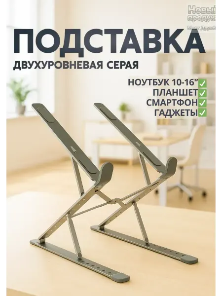 Подставка для ноутбука и планшета（высокое качество）
