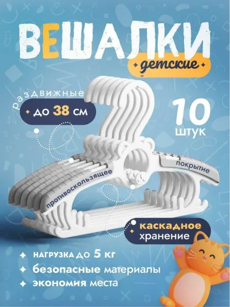 Нарасхват Вешалки плечики детские набор 10шт