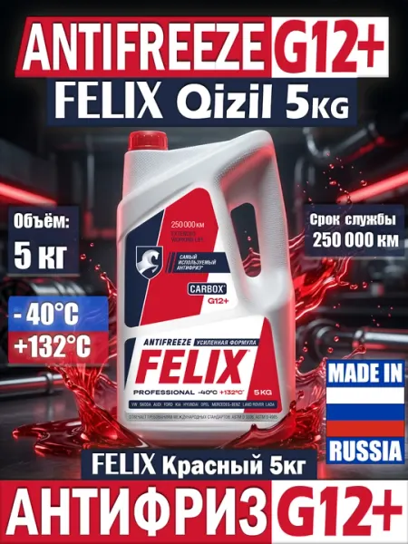 Антифриз FELIX Carbox G12+ (красный) -40°C, 5 кг