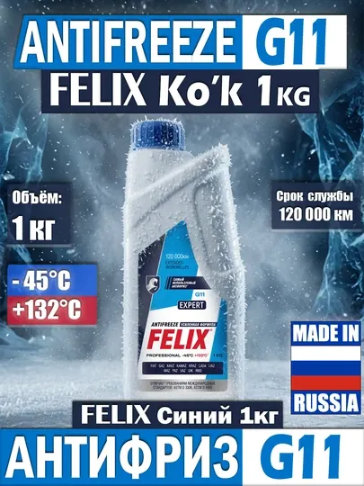 Антифриз FELIX Expert синий -40°C 1 кг