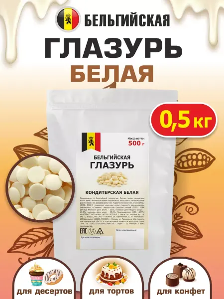 Шоколад и К Глазурь белая Бельгийская кондитерская 0,5кг капли в выпечку