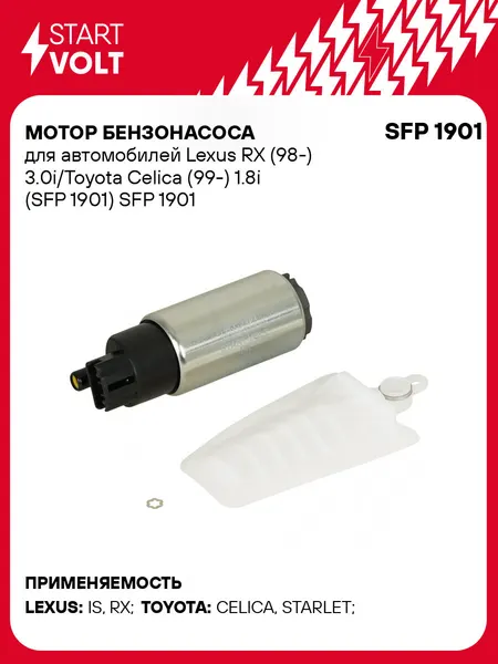 Мотор бензонасоса для автомобилей Lexus RX (98-) 3.0i/Toyota Celica (99-) 1.8i (SFP 1901) SFP 1901 StartVolt