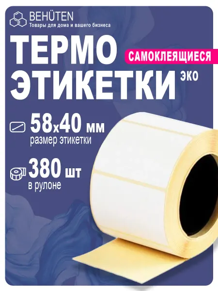 Behüten Термоэтикетки 58х40 х 380 эт, 1 ролик
