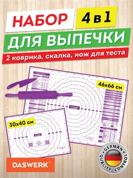 DASWERK Коврики силиконовые для выпечки и раскатки теста 4 в 1