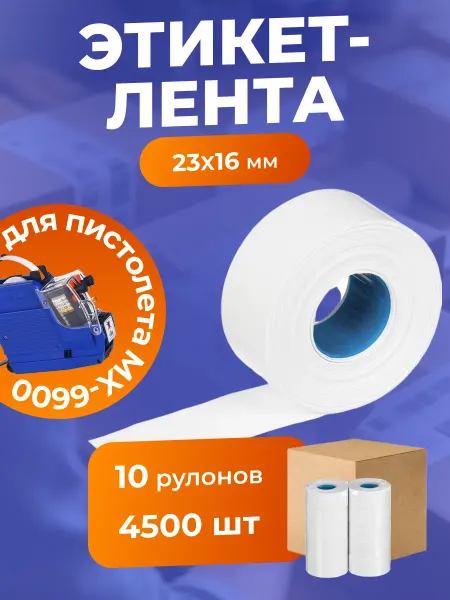 Этикетлента 23х16 450 шт 10 рулонов