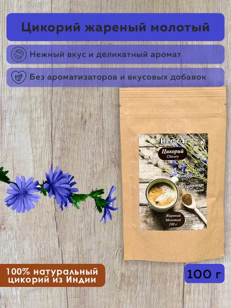 Hindica Цикорий натуральный жареный молотый 100 г