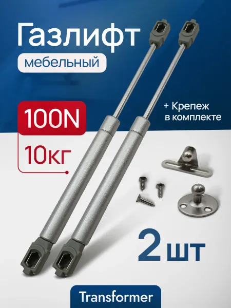 Transformer Газлифт мебельный 100N 2 шт. Амортизатор для мебели, кухни