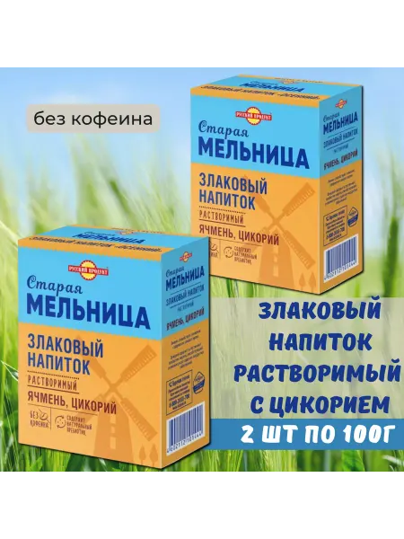 Старая Мельница Злаковый напиток с цикорием, 2шт. по 100г