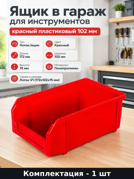 Ящик в гараж для инструментов красный пластиковый 102 мм