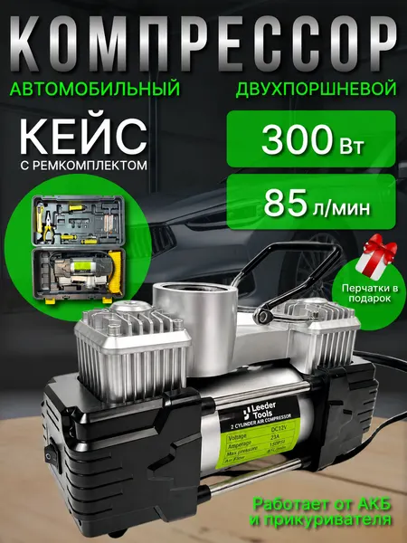 Компрессор автомобильный, двухпоршневой, в кейсе, мощность 350Вт, максимальное давление 12 бар,85л/мин