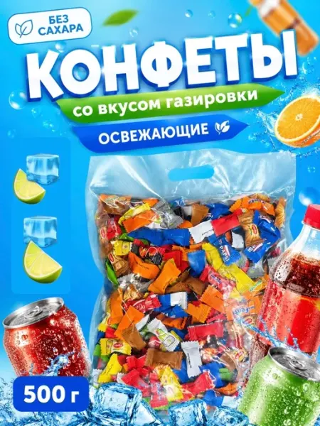 Конфеты со вкусом газировки 500 грамм без сахара, 12 вкусов