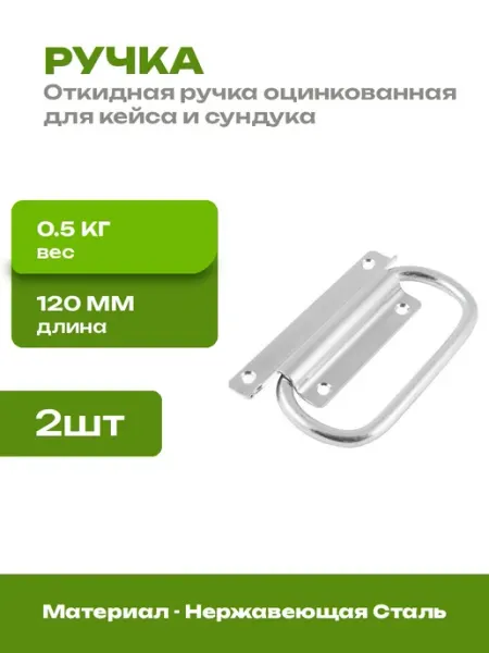 Ручка накладная оцинкованная для ящика и кейса 2 шт 120 мм