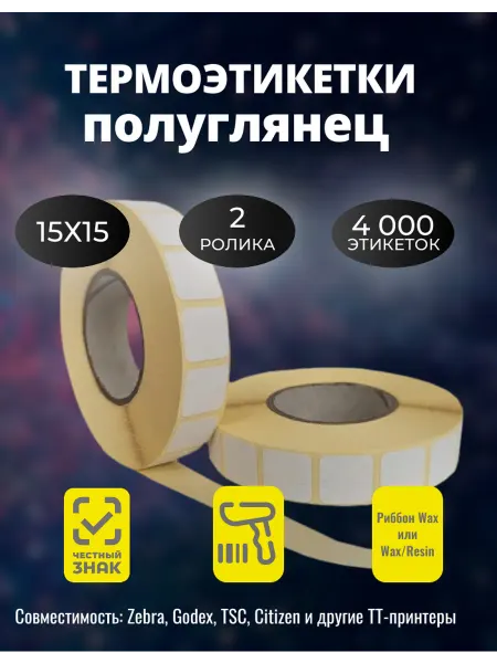 ТопЭтикетка Термоэтикетки 15x15 мм для честного знака 4000 шт