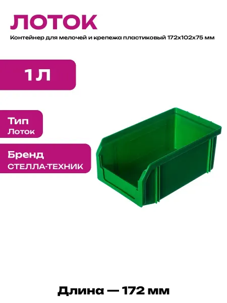 Лоток для хранения крепежа пластиковый 172х102х75 зеленый