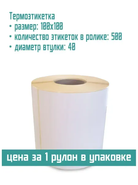 ТАВРО ПЛЮС Термоэтикетки ЭКО100х100(500 шт в рулоне),втулка 40мм,1ролик
