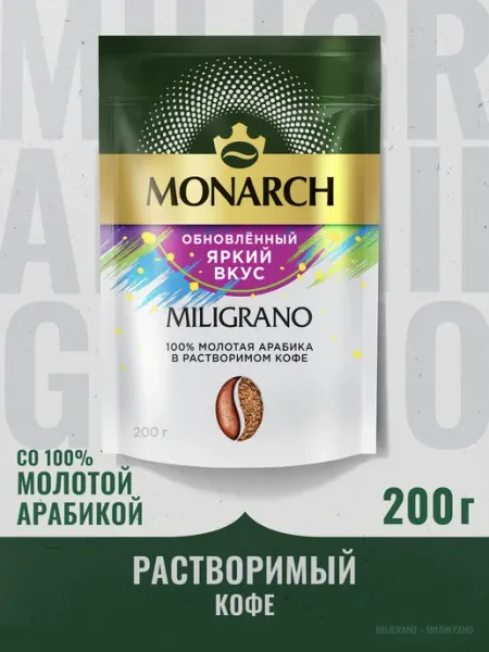 Monarch Кофе молотый в растворимом MILIGRANO Millicano, 200 г
