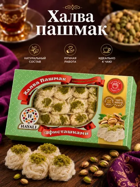 Пишмание с фисташками 200гамм