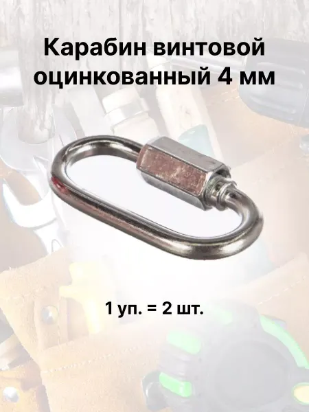 Кубанский домовёнок Карабин винтовой оцинкованный 4 мм