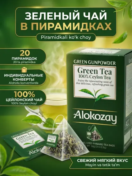 Alokozay Чай зелёный Gunpowder, Цейлон, пирамидки 20х2.5 г