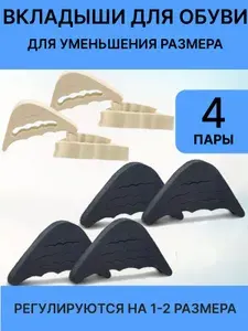 Вкладыши для обуви для уменьшения размера, набор 4 пары