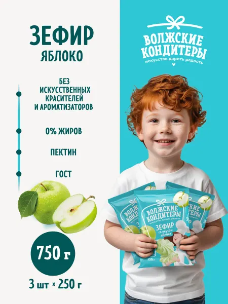 Волжские кондитеры Зефир яблоко 750г (3шт по 250)