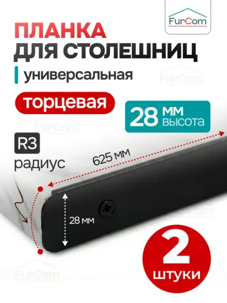 FurCom Планка для столешницы торцевая 28 мм R3. 2 штуки