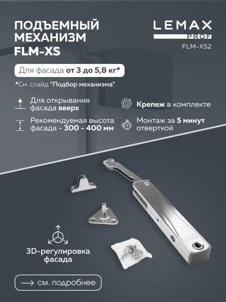 LEMAX PROF Подъемный механизм FLM-XS2 для фасада от 3 до 5,8 кг
