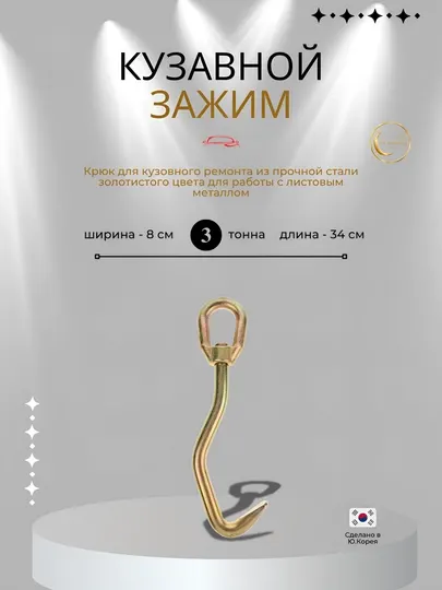 Крюк для кузовного ремонта и стапеля, захват для вытяжки листового металла, 3 тонны