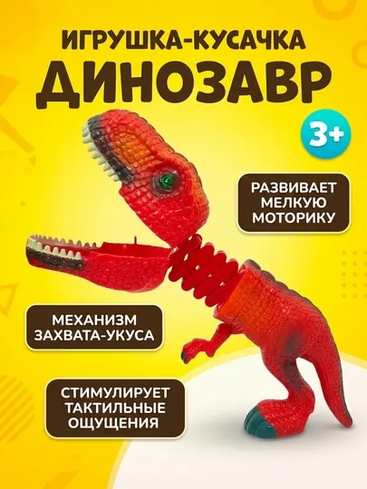 Игрушка динозавр кусачка, развивающая моторику и тактильные ощущения, для детей от 3 лет