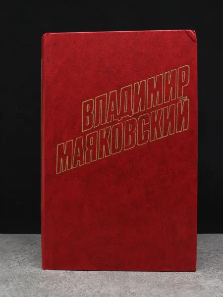 ИЗДАТЕЛЬСТВО ПРАВДА Владимир Маяковский. Собрание сочинений. Том 4