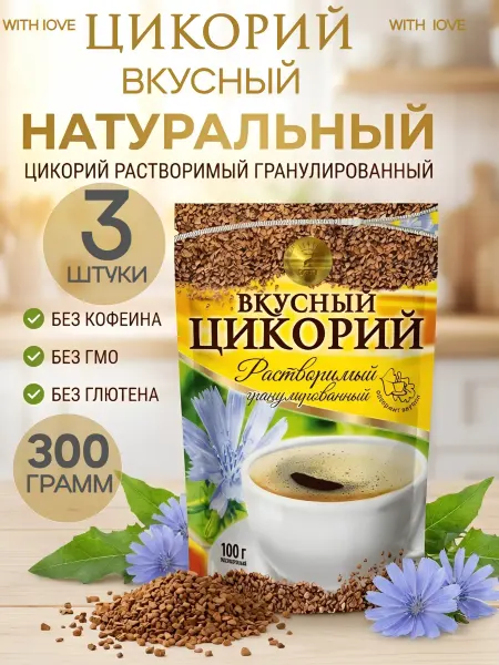 ЦИКОРИЧ Цикорий Вкусный растворимый 3 штуки 300 грамм