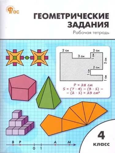 Геометрические задания 4 класс. Рабочая тетрадь. Новый ФГОС | Жиренко Ольга Егоровна, Фурсова Елена Владимировна