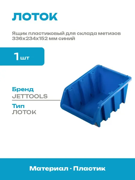 Лоток для метизов пластиковый синий 336x234x152 мм складской