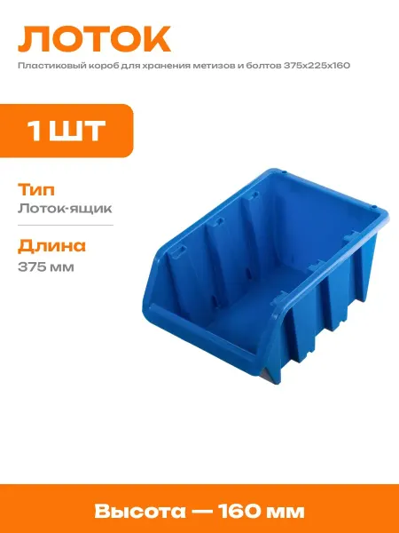 Контейнер для метизов пластиковый 375x225x160 мм органайзер