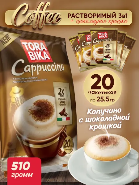 ToraBika Кофе растворимый Cappuccino капучино в пакетиках 3в1, 20 шт
