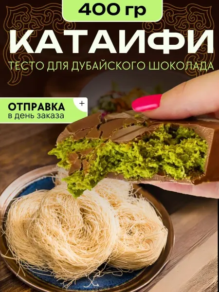 Катаифи тесто Тесто Катаифи для дубайского шоколада готовое 400 грамм