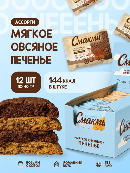 Смакми Мягкое овсяное печенье, ассорти, 12шт по 40г