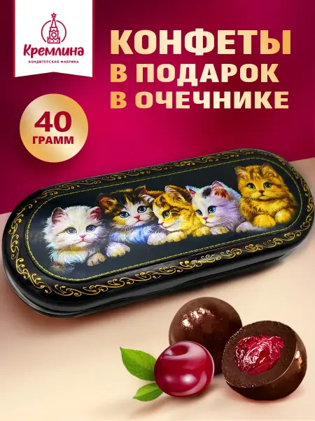 Кремлина Конфеты вишня в шоколаде подарочные котята упаковка 40г
