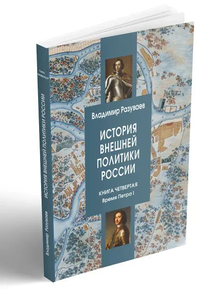 Центр Гуманитарных Инициатив История внешней политики России. Книга 4