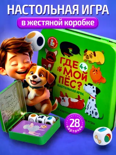Настольная игра для детей 4 лет на скорость и внимание "Где мой пёс?" (игры в дорогу, для мальчика, для девочке) Десятое королевство