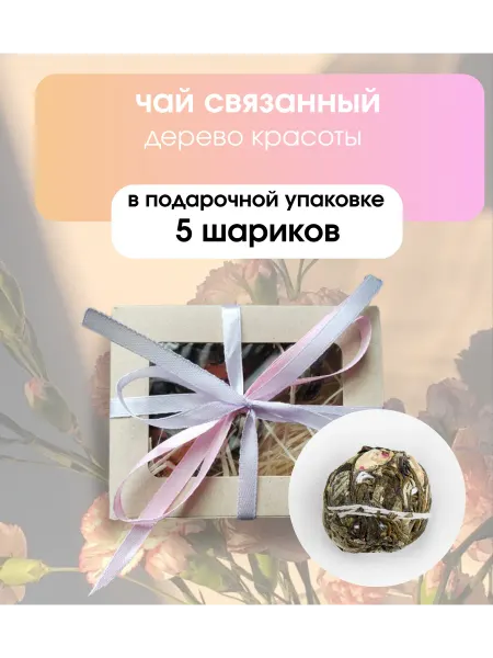 Tea Luxe Связанный чай дерево красоты - 5 шариков