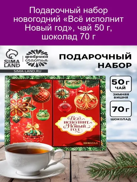 Фабрика счастья Подарочный набор новогодний, чай 50 г, шоколад 70 г