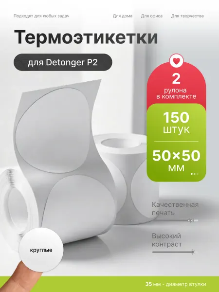 Detonger Этикетки круглые белые для термопринтера P2 50 мм